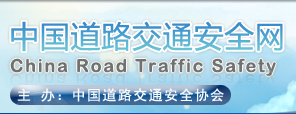 中国道路交通安全协会